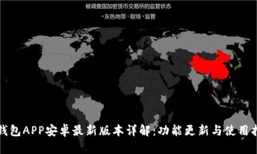 TP钱包APP安卓最新版本详解：功能更新与使用指南
