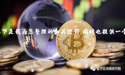 关于“T P钱包授权管理”的问题,以下是我为您整理的和关键词,同时也提供一个内容大纲和相关问题的详细介绍。
如何管理T P钱包的授权设置?