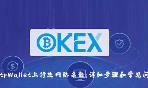 如何在tpWallet上修改网络名称:详细步骤和常见问题解答