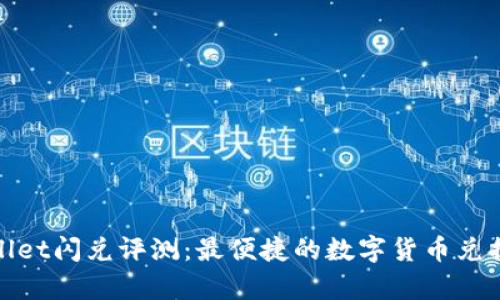 tpWallet闪兑评测：最便捷的数字货币兑换选择