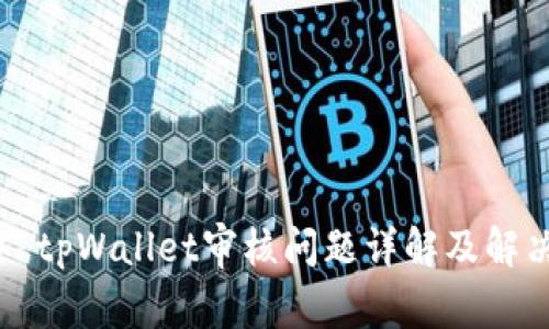 ### tpWallet审核问题详解及解决方案