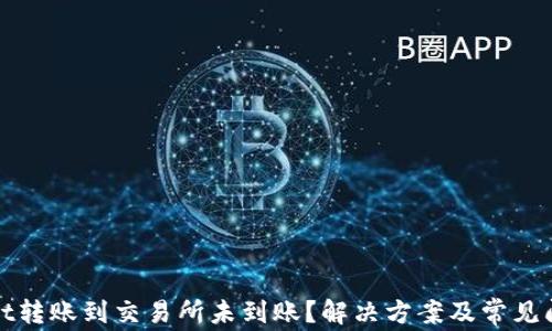 tpWallet转账到交易所未到账?解决方案及常见问题解答