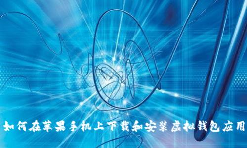 如何在苹果手机上下载和安装虚拟钱包应用