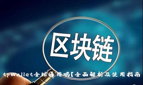 tpWallet全球通用吗?全面解析及使用指南