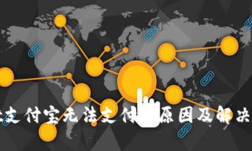 tpWallet支付宝无法支付的原因及解决方法详解