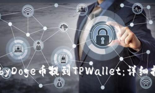 如何将BabyDoge币提到TPWallet:详细指南与技巧