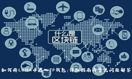 如何将LUNA币存入TP钱包:详细指南与常见问题解答