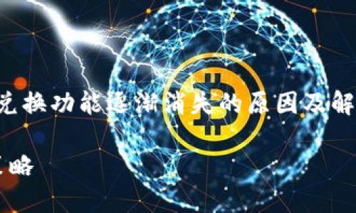 在这里,我为您提供一个关于“TP钱包币币兑换功能逐渐消失的原因及解决方案”的内容大纲,以及相关的和关键词。
TP钱包币币兑换功能的消失:原因与应对策略