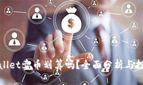 在tpWallet卖币划算吗?全面分析与投资建议