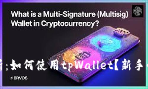 全面解析:如何使用tpWallet?新手必备教程