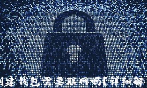 
TP钱包创建钱包需要联网吗？详细解答与指南