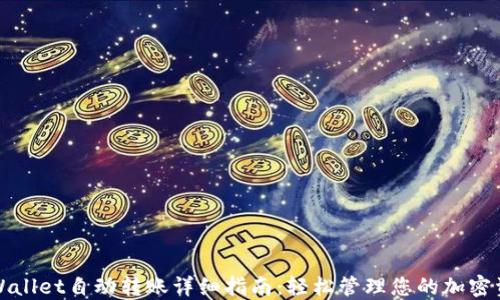 TPWallet自动转账详细指南:轻松管理您的加密资产