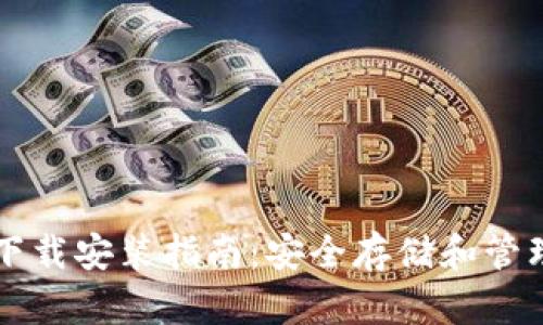 区块链钱包软件下载安装指南：安全存储和管理加密货币的方法