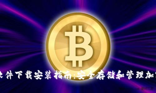 区块链钱包软件下载安装指南：安全存储和管理加密货币的方法