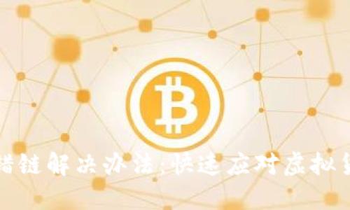 TP钱包充币错链解决办法:快速应对虚拟货币错链问题