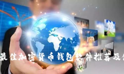 2023年最佳加密货币钱包软件推荐及使用指南