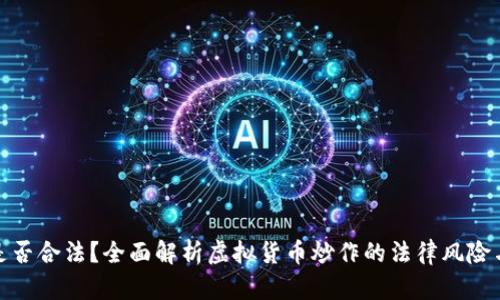 炒虚拟币是否合法？全面解析虚拟货币炒作的法律风险与避免策略