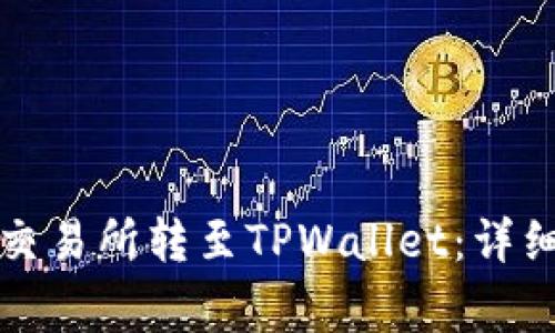 如何将加密币从交易所转至TPWallet:详细步骤与注意事项