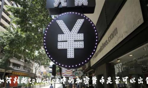 如何判断tpWallet中的加密货币是否可以出售