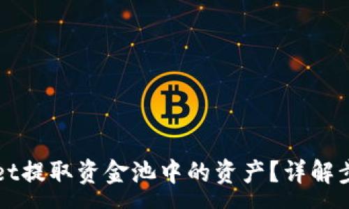:
如何从tpWallet提取资金池中的资产?详解步骤与注意事项