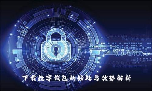 下载数字钱包的好处与优势解析