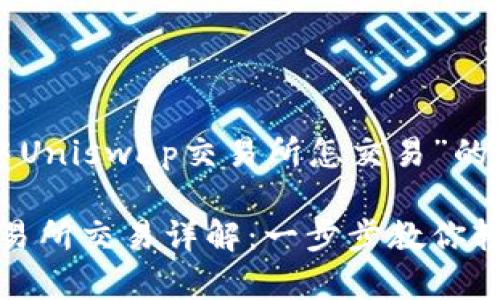 以下是关于“TP钱包中Uniswap交易所怎交易”的文章构架及相关内容。

TP钱包中Uniswap交易所交易详解：一步步教你轻松入门