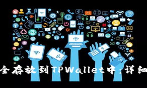 如何将BNB币安全存放到TPWallet中：详细步骤与注意事项