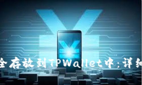 如何将BNB币安全存放到TPWallet中：详细步骤与注意事项