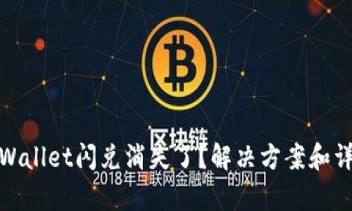 tpWallet闪兑消失了？解决方案和详解