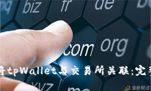 如何将tpWallet与交易所关联：完整指南