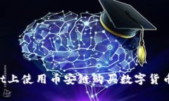 如何在tpWallet上使用币安链购买数字货币：详细视