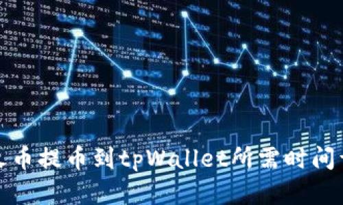 从火币提币到tpWallet所需时间详解