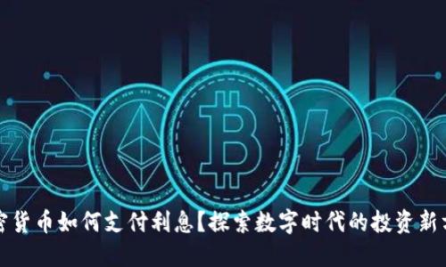 加密货币如何支付利息?探索数字时代的投资新方式