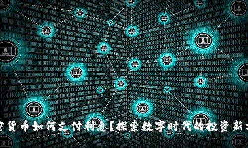 加密货币如何支付利息?探索数字时代的投资新方式