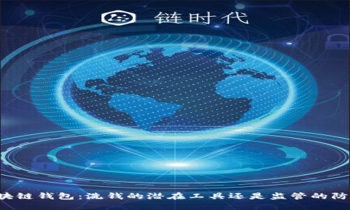 区块链钱包:洗钱的潜在工具还是监管的防线?