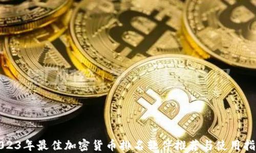 
2023年最佳加密货币排名软件推荐与使用指南