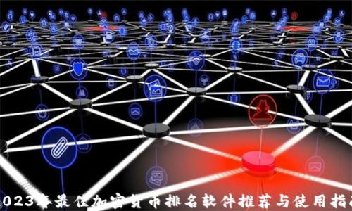 
2023年最佳加密货币排名软件推荐与使用指南