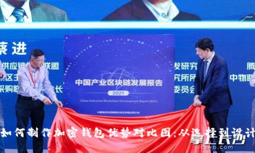 如何制作加密钱包优势对比图:从选择到设计