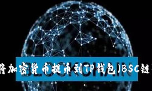 如何将加密货币提币到TP钱包(BSC链)详解