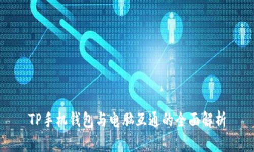 TP手机钱包与电脑互通的全面解析