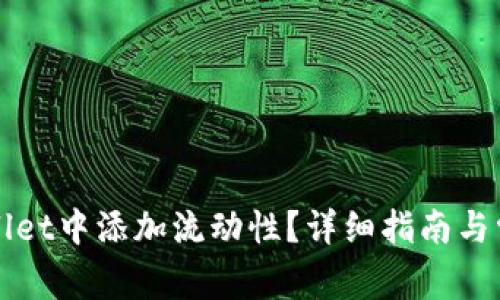 如何在tpWallet中添加流动性?详细指南与常见问题解答