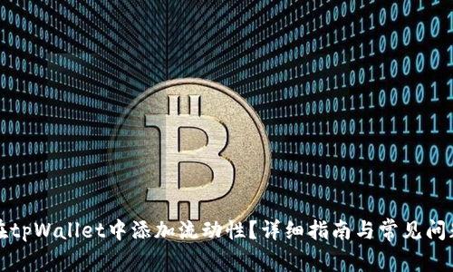 如何在tpWallet中添加流动性?详细指南与常见问题解答