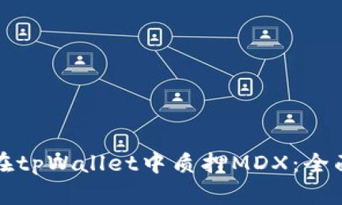 如何在tpWallet中质押MDX:全面指南