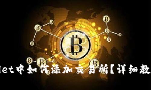 在tpWallet中如何添加交易所?详细教程与技巧