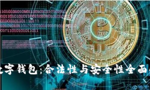 TP数字钱包:合法性与安全性全面解析