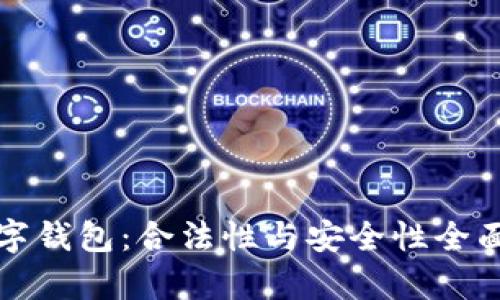 TP数字钱包:合法性与安全性全面解析