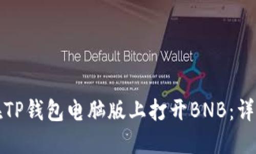 如何在TP钱包电脑版上打开BNB：详细指南