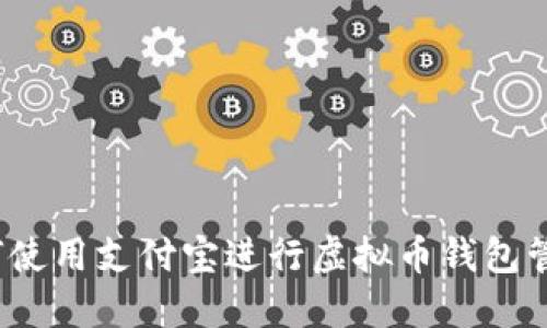如何使用支付宝进行虚拟币钱包管理?
