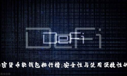 2023年加密货币软钱包排行榜:安全性与使用便捷性的完美结合
