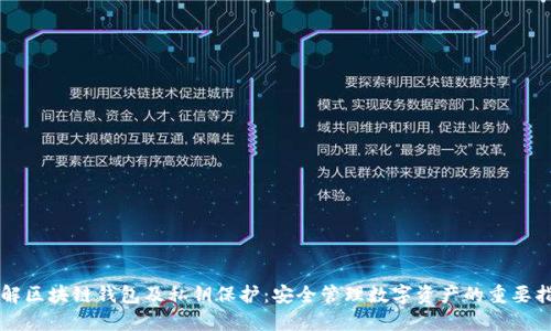 详解区块链钱包及私钥保护：安全管理数字资产的重要指南